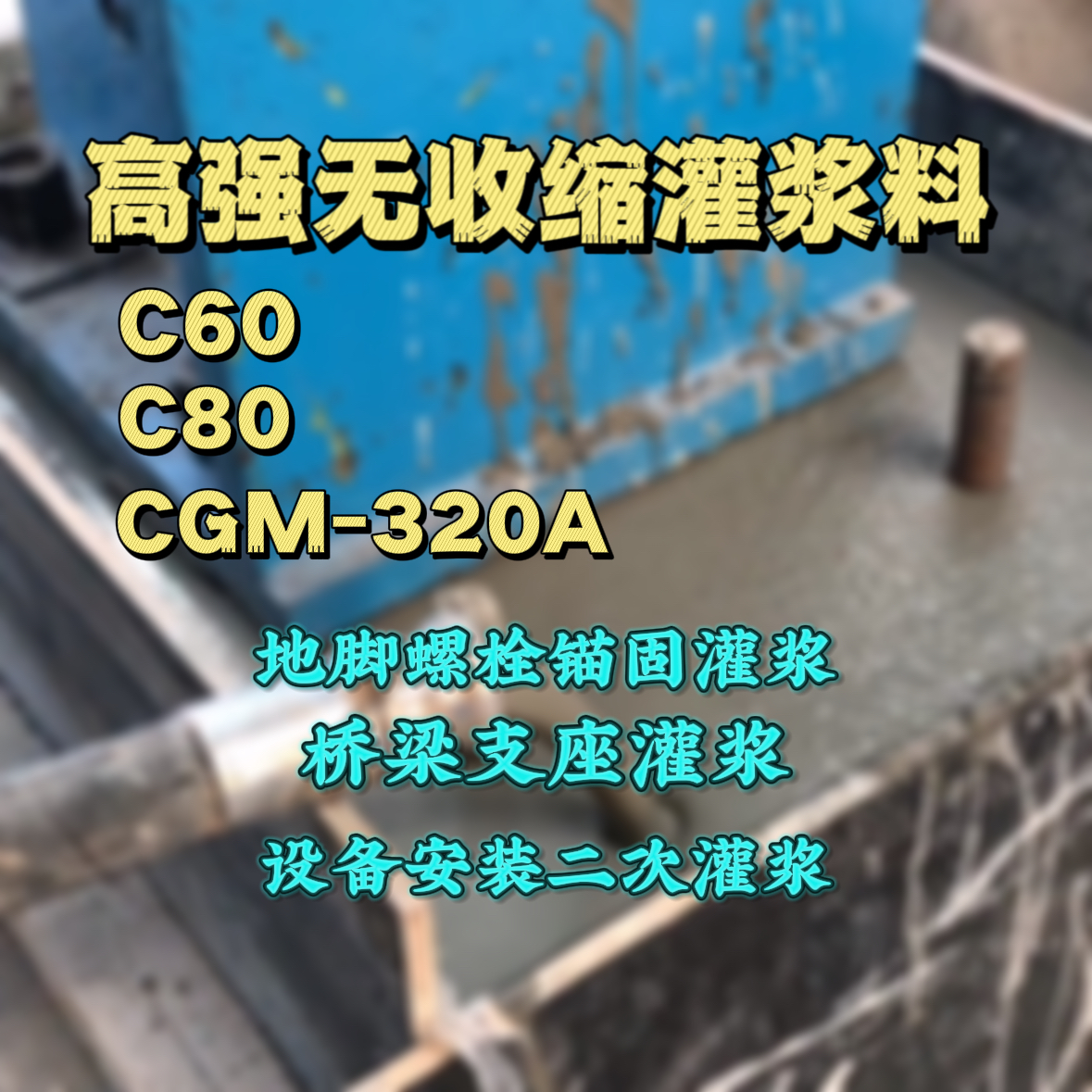 水城C60灌浆料